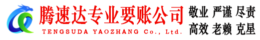 桐乡腾速达要债公司